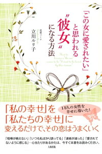 楽天kobo電子書籍ストア この女に愛されたい と思われる 彼女 になる方法 大和出版 立川ルリ子